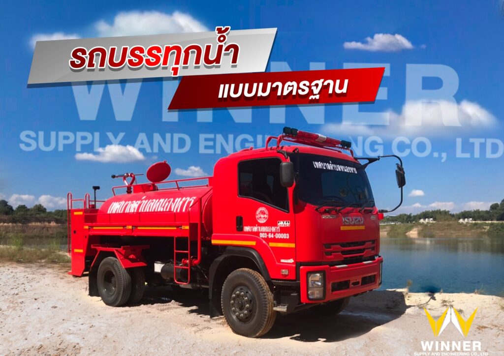 รถยนต์บรรทุกน้ำแบบมาตรฐาน